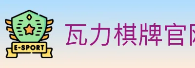 瓦力棋牌官网 logo